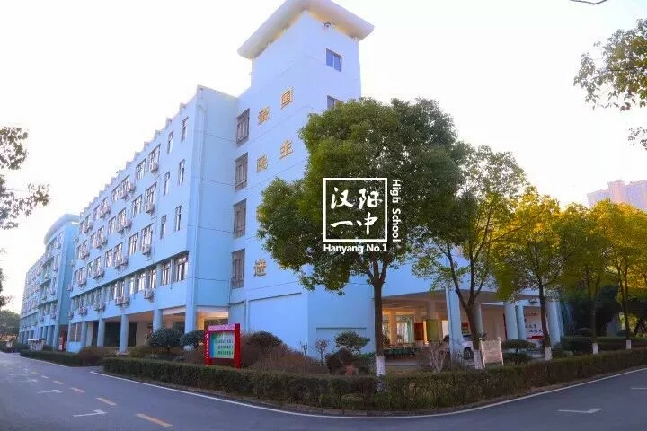 武汉市蔡甸汉阳一中