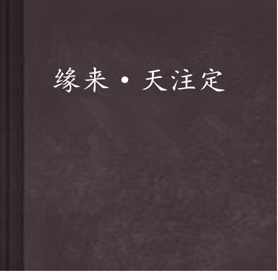 缘来·天注定