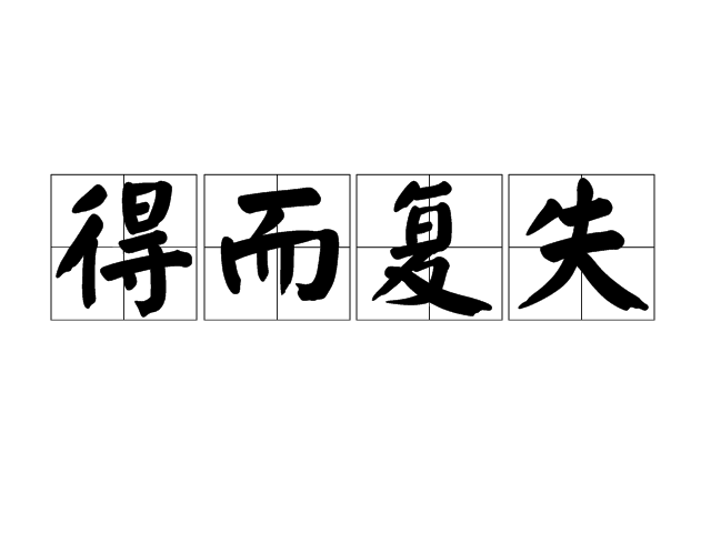 得而复失