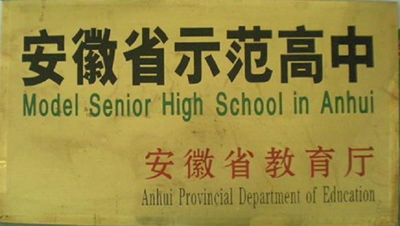  p>安徽省萧城一中,坐落于安徽省 a target="_blank" href="/item