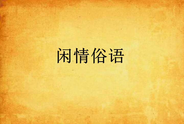 闲情俗语