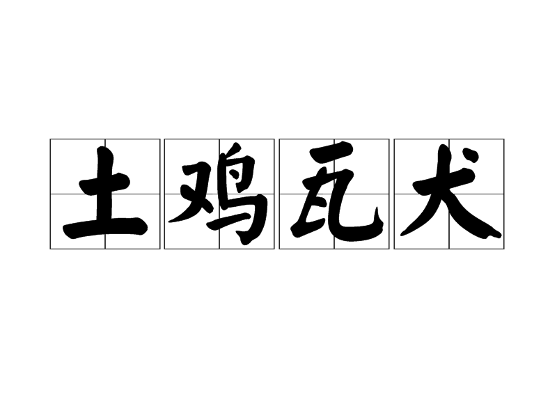 土鸡瓦犬