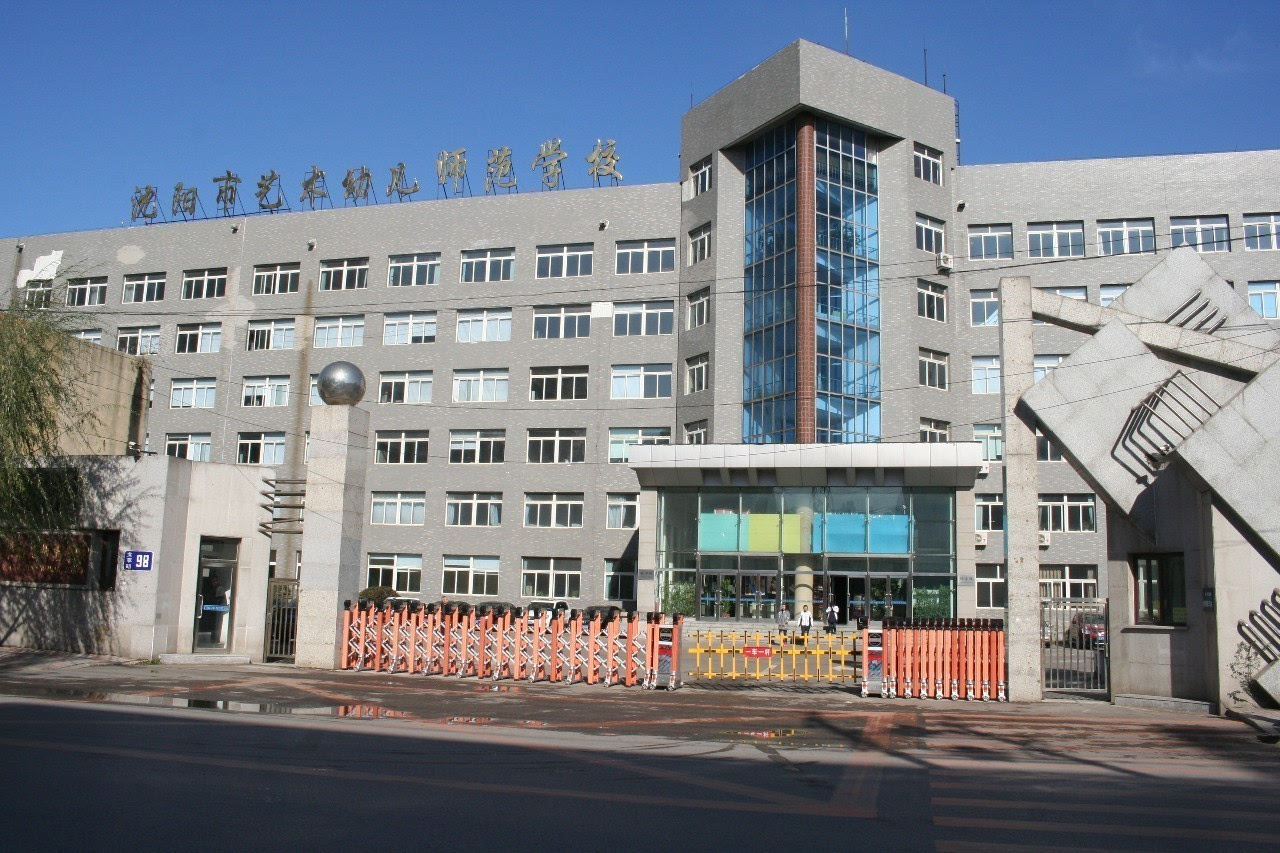 沈阳市艺术幼儿师范学校