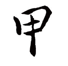 “甲”的楷书书法