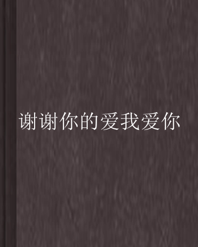 谢谢你的爱我爱你