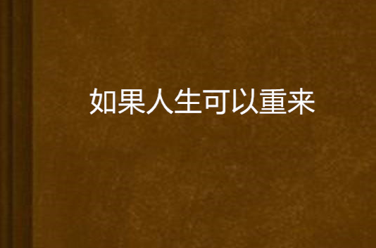 如果人生可以重来