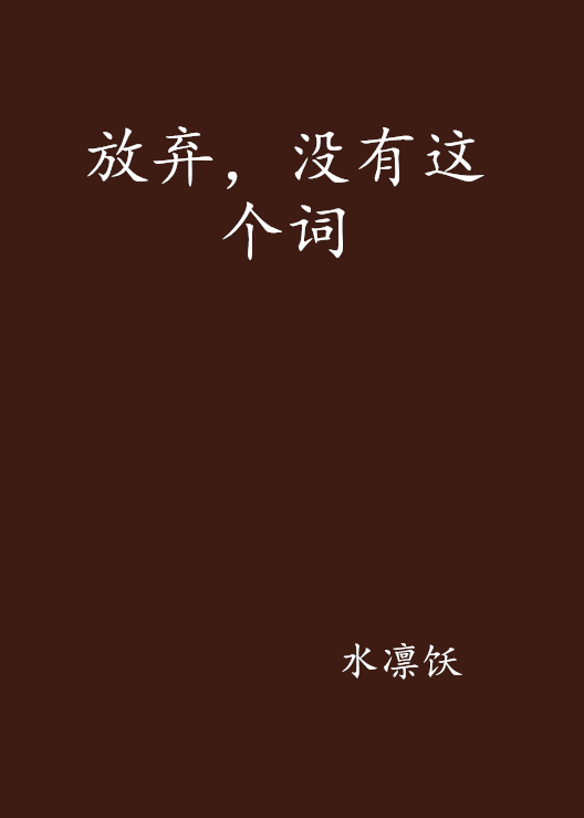 放弃,没有这个词