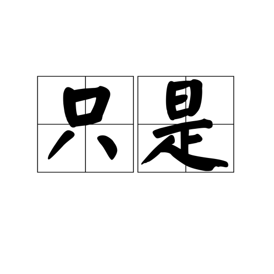 只是（汉语词语）_百度百科