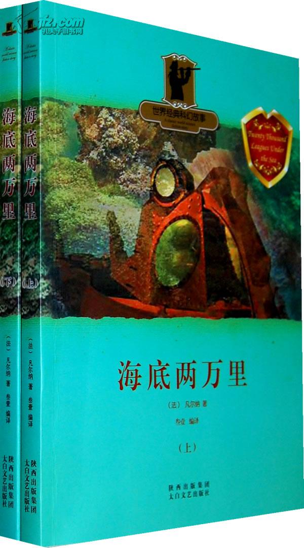世界经典科幻故事:海底两万里