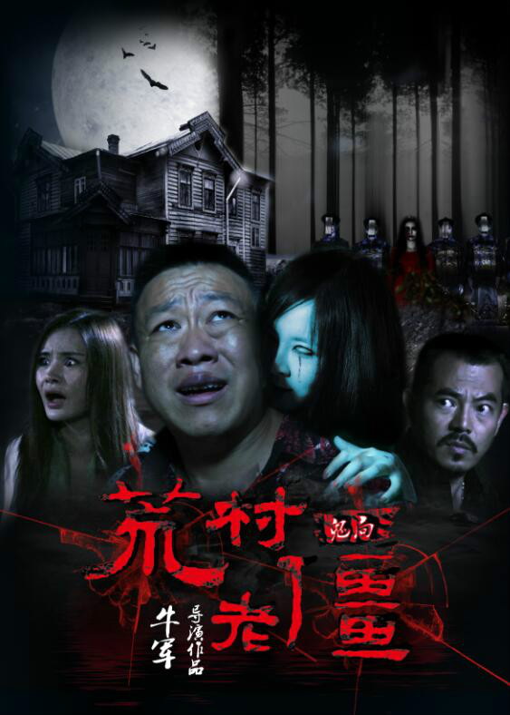 荒村老尸 全网资源