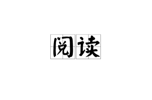 阅读（人类行为）_百度百科