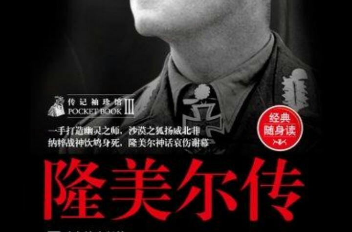 隆美尔传(经典随身读)