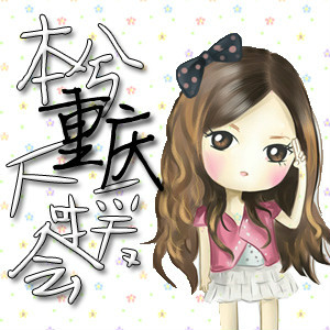 本兮重庆后援会