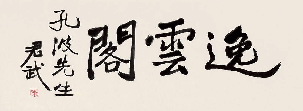 马君武