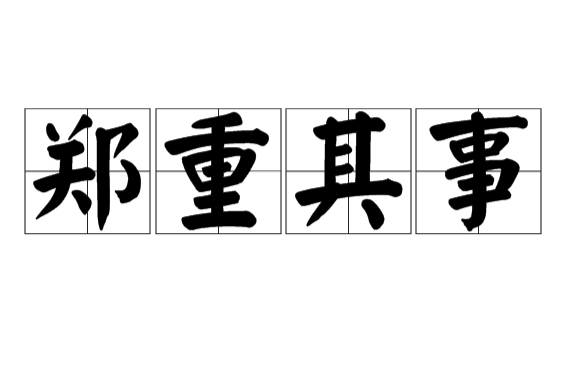 郑重其是