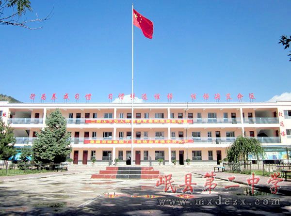 岷县第二中学