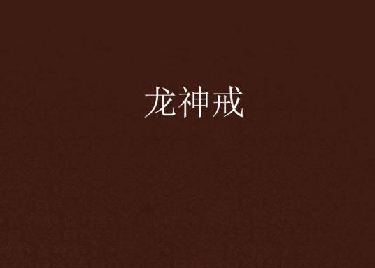 龙神戒_百度百科