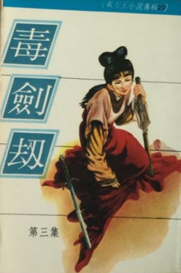 东方玉（台湾武侠小说家）_百度百科