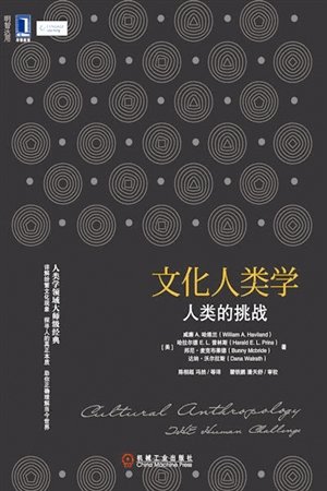 文化人类学:人类的挑战