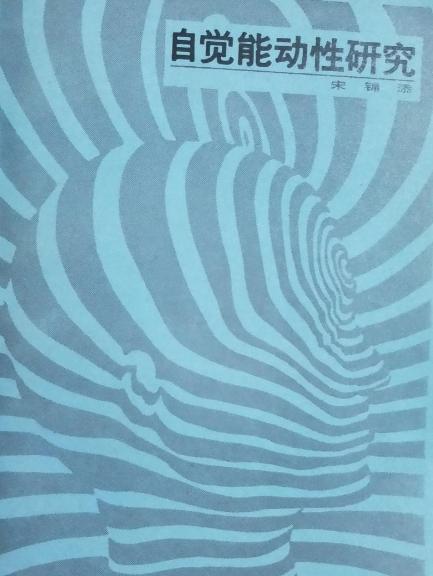 自觉能动性研究