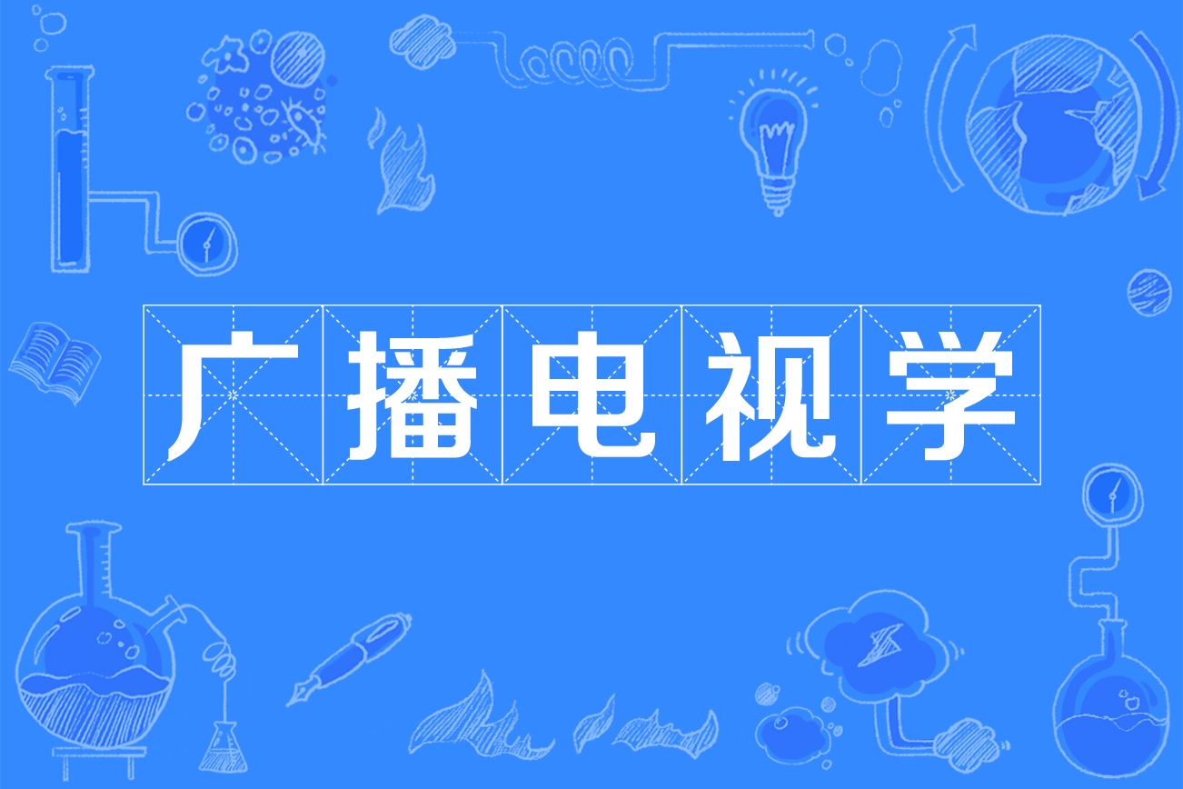 广播电视学