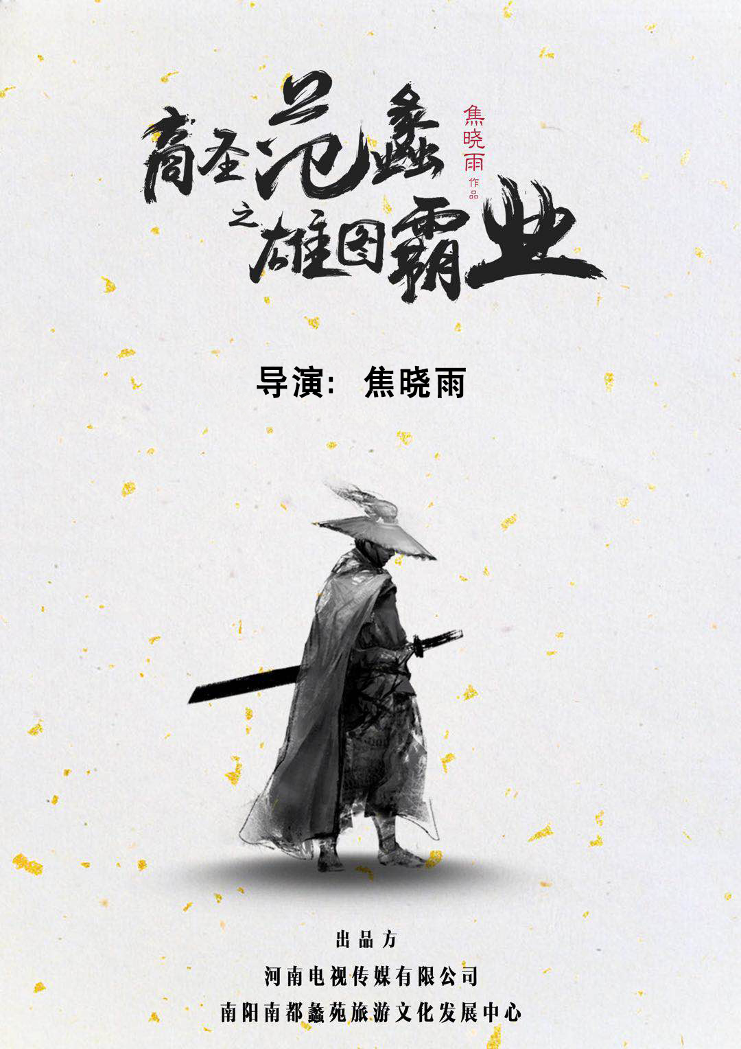 商圣范蠡之雄图霸业