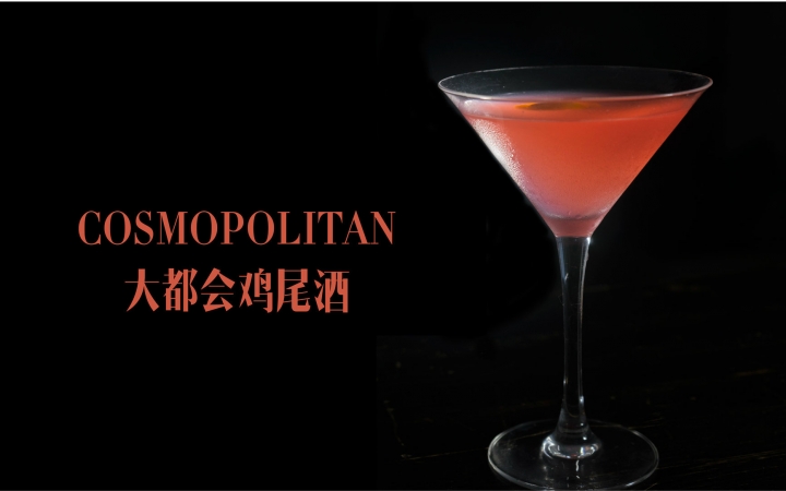 大都会鸡尾酒
