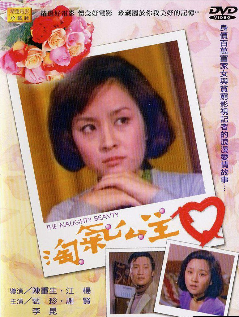 是一部香港电影,1972年出品,由江扬,陈重生导演,甄珍,谢贤,梁小龙主演