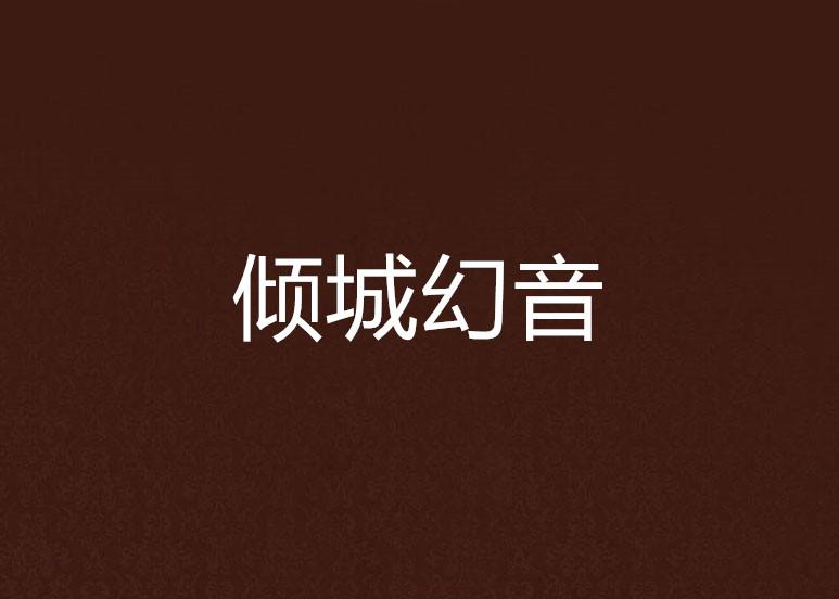 倾城幻音