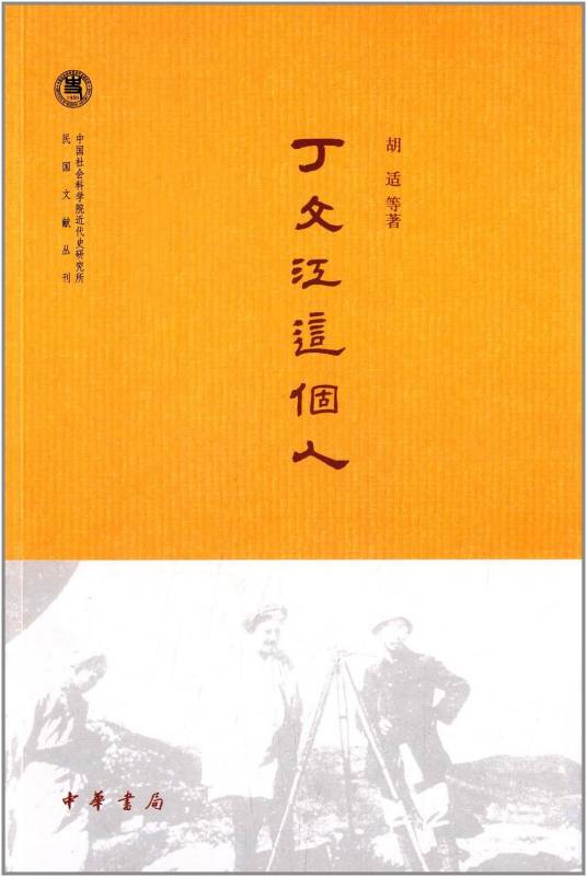 丁文江这个人_百度百科