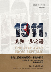 谁是大清王朝的最后一根救命稻草:1911,共和一步之遥