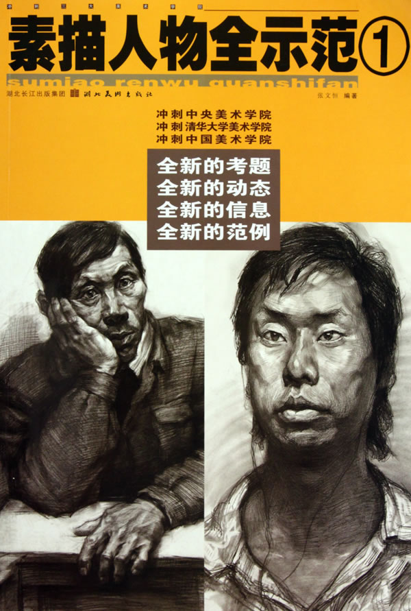素描人物全示范