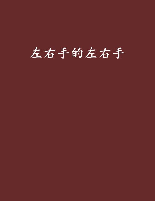 左右手的左右手