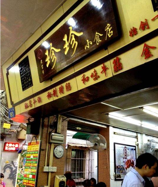 p>珍珍小食店是位于广州荔湾区西华路183号的一家快餐店/p>