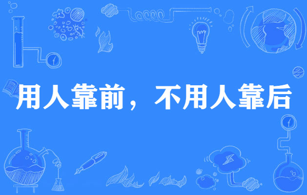 用人靠前,不用人靠后