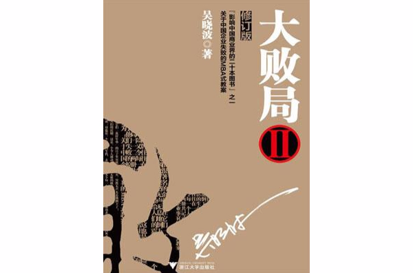 大败局2(修订版)