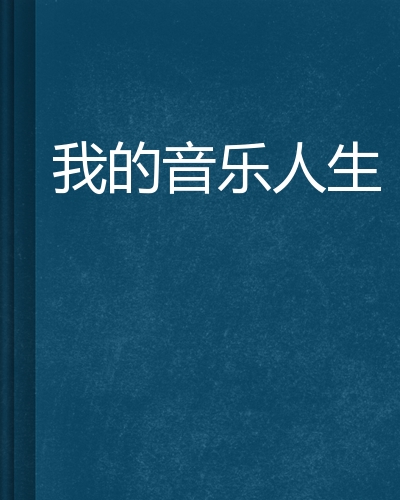 我的音乐人生