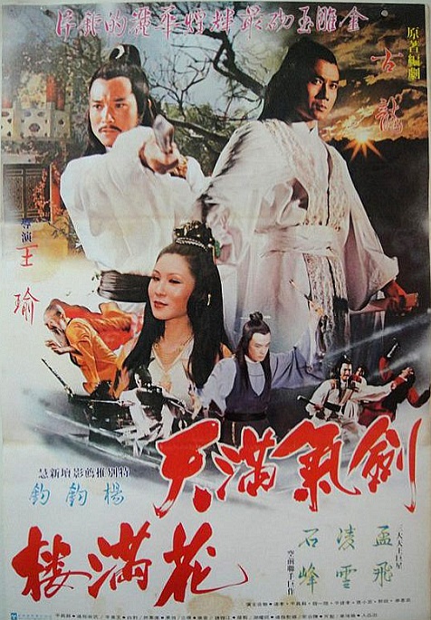  p>台湾武侠电影《剑气满天花满楼》1980年上映,改编自古龙作品. /p>