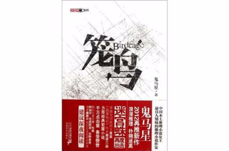 鸟》是推理小说作家 a target="_blank" href="/item/鬼马星/2163794"