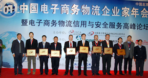 中国电子商务物流企业联盟