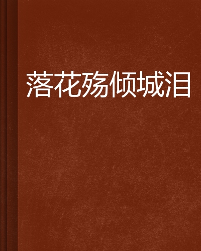 落花殇倾城泪