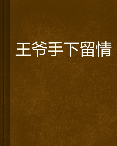 王爷手下留情