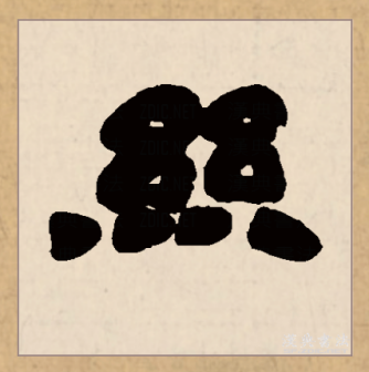 丝（汉语文字）_百度百科