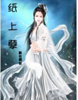 梁柯一梦:纸上孽