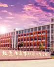  p>北京金隅科技学校(原北京市建筑材料工业学校),成立于1955年,是