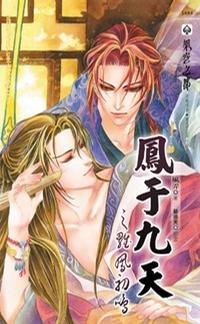 凤于九天十二雏凤初鸣