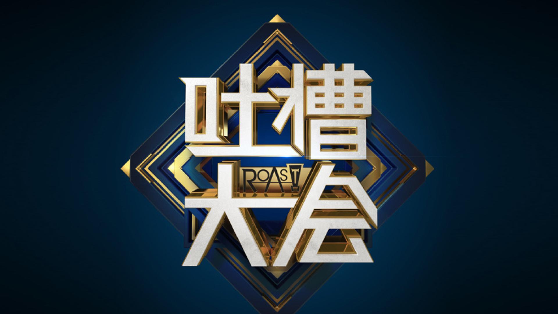 《吐槽大会第二季》:接地气的喜剧脱口秀