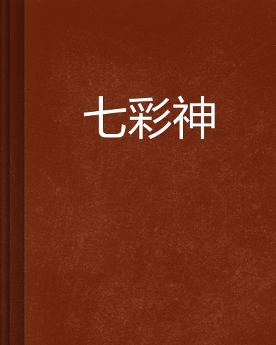 七彩神