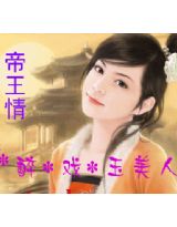 帝王情:醉戏玉美人