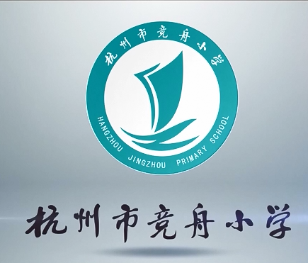 浙江省杭州市竞舟小学